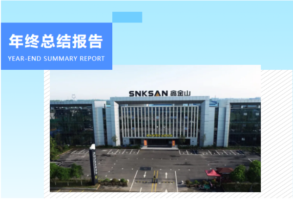 2024年度總結 | 逐“鑫”之光，再啟新征程！